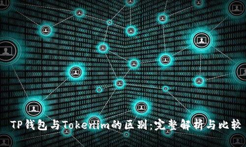  TP钱包与Tokenim的区别：完整解析与比较