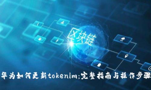 华为如何更新tokenim：完整指南与操作步骤