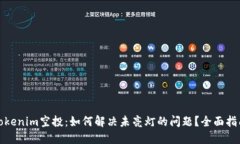 Tokenim空投：如何解决未亮