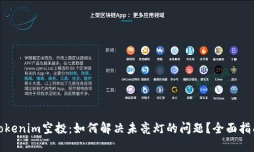 Tokenim空投：如何解决未亮灯的问题？全面指南