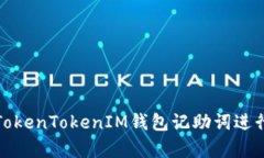 如何使用TokenTokenIM钱包记