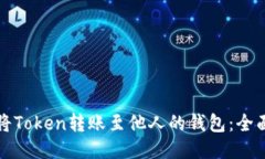 如何将Token转账至他人的钱