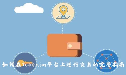 如何在Tokenim平台上进行交易的完整指南