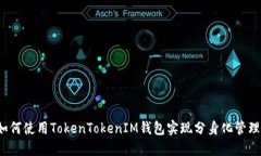 如何使用TokenTokenIM钱包实