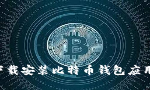 如何轻松下载安装比特币钱包应用：新手指南