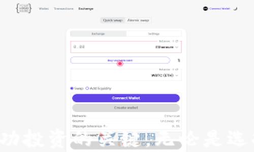 
  全面解析Tokenim与狗狗币的投资机会 / 

关键词
 guanjianci Tokenim, 狗狗币, 加密货币投资, 区块链技术 /guanjianci 

内容主体大纲
1. 引言
   - 加密货币的崛起
   - 狗狗币与Tokenim的基本介绍

2. 狗狗币的背景
   - 狗狗币的起源与发展历程
   - 狗狗币的市场表现及其内在价值

3. Tokenim的定义及功能
   - Tokenim是什么？
   - Tokenim在区块链生态中的角色

4. 狗狗币与Tokenim的关系
   - 两者的相似之处及区别
   - 如何将狗狗币与Tokenim结合进行投资

5. 投资狗狗币的优劣势分析
   - 优势：社区支持、市场认知度
   - 劣势：波动性、监管风险

6. Tokenim的投资性与潜在收益
   - Tokenim的市场前景分析
   - 投资Tokenim的策略

7. 如何开始投资狗狗币与Tokenim
   - 比较不同交易所
   - 购买和持有的最佳实践

8. 未来展望
   - 狗狗币与Tokenim的未来趋势
   - 加密货币市场的整体现状

9. 常见问题解答
   - 解答七个相关问题
   - 总结

---

### 引言

在过去的十年里，加密货币市场经历了巨大的变化与发展，从比特币的诞生到狗狗币的风靡，投资者对超越传统金融市场的数字资产日益关注。尤其是在2021年，狗狗币因其强大的社区支持和网络效应，一度成为市场热点。而与此同时，Tokenim作为新兴平台，正逐步展现其在加密货币投资中的潜力。本文将深入探讨Tokenim和狗狗币的投资机会，以及二者的相互关系。

### 狗狗币的背景

狗狗币（Dogecoin）最初是作为一种玩笑而创建的加密货币，但其独特的社区文化和大量忠实的支持者使其逐渐获得了市场认可。狗狗币的起源可以追溯到2013年，由程序员Billy Markus和Jackson Palmer设计而成，以柴犬（Shiba Inu）为标志，反映了互联网文化和社区的趣味。

狗狗币的起源与发展历程
最初，狗狗币被视为一种小额交易的便捷工具。其低交易费用和快速确认时间吸引了很多用户。2014年，狗狗币推出了“狗狗币慈善”的想法，参与了一系列慈善活动，因此增加了知名度。随着时间的推移，狗狗币的价格及市场认可度也逐渐提升，成为与比特币等主流加密货币并列的重要资产。

狗狗币的市场表现及其内在价值
狗狗币的市场表现波动性大，尤其受到了社交媒体的影响，例如Twitter上的名人推特。而狗狗币的内在价值往往与其社区的支持力度息息相关。尽管没有传统的金融支持体系，但狗狗币凭借社区的推动力和文化认同感仍能够在市场中占有一席之地。

### Tokenim的定义及功能

Tokenim作为一个新兴的数字资产交易平台，致力于为用户提供安全、高效的加密货币交易服务。Tokenim的目标是将复杂的区块链技术变得简单易懂，使每个人都能参与到加密货币投资中来。

Tokenim是什么？
Tokenim是一种基于区块链技术的资产管理平台，通过提供各种加密货币交易服务，帮助用户在分散的市场中获取最佳收益。Tokenim的设计注重用户体验，致力于让用户以最简单的方式进行交易和资产管理。

Tokenim在区块链生态中的角色
在区块链生态中，Tokenim不仅仅是一个交易平台，它还提供了资产安全、风险管理等多种服务。它整合了智能合约技术，确保所有交易的透明性与安全性。Tokenim的出现为加密货币投资者提供了更多的选择，使资本市场更加多元化。

### 狗狗币与Tokenim的关系

虽然狗狗币和Tokenim分别代表着加密货币和交易平台，但它们之间的结合可以为投资者提供更好的交易体验。

两者的相似之处及区别
狗狗币与Tokenim都是旨在打破传统金融壁垒的数字资产，但它们的功能和目标却有所不同。狗狗币是一种用于支付的加密货币，而Tokenim则是一个服务于用户的交易平台。两者的结合可以提升用户在投资方面的效率与收益。

如何将狗狗币与Tokenim结合进行投资
投资者可以选择在Tokenim平台上进行狗狗币的交易，通过Tokenim提供的多种工具和分析支持，提高交易的准确性和成功率。同时，由于Tokenim提供多种加密货币的交易，用户也可以利用狗狗币的价格波动进行套利。

### 投资狗狗币的优劣势分析

优势：社区支持、市场认知度
狗狗币最大的一大优势就是其庞大的用户基础和社区支持。狗狗币在社交媒体上的流行使其得以迅速传播，增强用户的认同感和参与感。此外，犬种文化的影响也进一步提升了狗狗币的市场认知度，使其在加密货币中独树一帜。

劣势：波动性、监管风险
尽管狗狗币有其优势，但也存在不少劣势。狗狗币的市场波动性较大，投资者面临较大的风险。此外，随着各国对加密货币的监管不断加强，未来狗狗币的合法性和交易便利性也可能受到影响。

### Tokenim的投资性与潜在收益

Tokenim的市场前景分析
Tokenim作为新兴的交易平台，其市场前景相对乐观。随着加密货币的普及，越来越多的用户渴望参与到这个快速变化的金融市场中。Tokenim通过其用户友好的界面和高效的交易系统，有望吸引大量新用户。

投资Tokenim的策略
对于投资者来说，了解Tokenim的潜在收益及其背后的商业模式至关重要。投资者应该根据自身的风险承受能力，制定合理的投资策略，充分利用Tokenim平台的各项服务，进行资产的多样化配置。

### 如何开始投资狗狗币与Tokenim

比较不同交易所
投资者在选择交易所时，需了解各交易所提供的服务、费用和安全性等方面的信息。Tokenim作为一个新兴平台，相较于传统交易所，可能在某些领域具有竞争优势，例如费用收取、用户体验等方面。通过比较不同平台，投资者可以做出更为明智的选择。

购买和持有的最佳实践
购买狗狗币后，投资者需要考虑如何安全地持有自己的资产。选择合适的钱包类型和安全措施，对于保护你的数字资产至关重要。同时，要及时关注市场动态和项目的更新，以便在合适的时机进行交易。

### 未来展望

狗狗币与Tokenim的未来趋势
随着技术的不断发展和市场的不断演变，狗狗币与Tokenim将持续受到关注。技术创新、政策调整以及市场情绪都将影响它们的未来表现。无论是对投资者还是对行业参与者来说，及时了解和调整策略非常重要。

加密货币市场的整体现状
当前，加密货币市场面临着机遇与挑战并存的局面。随着众多机构投资者的进入，市场的成熟度不断提高，但与此同时，监管的压力也在逐步加大。未来，狗狗币与Tokenim在这一背景下的发展值得期待。

### 常见问题解答

#### 问题1：狗狗币未来的走向如何？

影响狗狗币未来走向的因素有很多，包括政策、市场需求、竞争对手、技术升级等。社区的参与度也将直接影响狗狗币的发展。例如，更多的商家接受狗狗币作为支付方式，可能会推动其价格上涨。

#### 问题2：Tokenim的安全性如何？

安全性是选择交易平台时需要重点考量的一项指标。Tokenim采取了多重安全措施，如冷钱包存储、两步验证等，以确保用户的资金安全。同时，用户也需提高警惕，保持良好的个人安全习惯。

#### 问题3：我应该如何选择适合我的交易所？

选择交易所时，可以通过对比手续费、交易量、用户评价和安全性等多个要素来进行综合判断。对于新手用户，可以选择那些界面友好、客服支持较好的平台。例如Tokenim，可能因为其良好的用户体验而适合新手。

#### 问题4：狗狗币与其他加密货币相比，有什么优势？

狗狗币的优势在于其强大的社区支持和较广泛的市场认知度。这使得狗狗币在某种程度上更具流动性。此外，狗狗币较低的交易费用也吸引了很多用户进行小额交易。

#### 问题5：投资Tokenim有哪些策略？

投资Tokenim的策略可以包括长期持有、价值投资、市场时机把握等。投资者可以综合考虑个人风险承受能力与市场行情，制定适合自身的投资计划。同时，了解市场动态和用户反馈也是重要的决策依据。

#### 问题6：未来投资加密货币的风险有哪些？

未来投资加密货币面临的风险包括市场波动、政策风险、技术漏洞等。此外，随着越来越多的参与者进入市场，竞争可能加大，从而影响个别项目的表现。因此，投资者需保持警惕，不可盲目跟风。

#### 问题7：如何判断狗狗币的购买时机？

判断狗狗币的购买时机可以通过技术分析、市场情绪以及大盘走向等多个方面进行综合考量。了解历史价格走势，结合当前市场动态，可以帮助投资者把握更好的入场时机。

### 总结

Tokenim和狗狗币分别代表了加密货币投资的两个重要领域，结合它们的独特优势，可以为投资者提供更加丰富的投资选择。在不断变化的市场中，保持学习和灵活应对的态度，将是成功投资的关键。无论是选择投资狗狗币还是Tokenim，理解其背后的机制、市场动向以及安全措施，都是确保投资成功的前提。希望本文能够帮助大家更好地了解这两个项目，并在未来的投资中取得良好的回报。