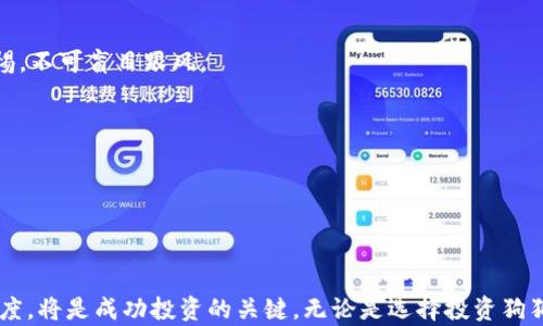 
  全面解析Tokenim与狗狗币的投资机会 / 

关键词
 guanjianci Tokenim, 狗狗币, 加密货币投资, 区块链技术 /guanjianci 

内容主体大纲
1. 引言
   - 加密货币的崛起
   - 狗狗币与Tokenim的基本介绍

2. 狗狗币的背景
   - 狗狗币的起源与发展历程
   - 狗狗币的市场表现及其内在价值

3. Tokenim的定义及功能
   - Tokenim是什么？
   - Tokenim在区块链生态中的角色

4. 狗狗币与Tokenim的关系
   - 两者的相似之处及区别
   - 如何将狗狗币与Tokenim结合进行投资

5. 投资狗狗币的优劣势分析
   - 优势：社区支持、市场认知度
   - 劣势：波动性、监管风险

6. Tokenim的投资性与潜在收益
   - Tokenim的市场前景分析
   - 投资Tokenim的策略

7. 如何开始投资狗狗币与Tokenim
   - 比较不同交易所
   - 购买和持有的最佳实践

8. 未来展望
   - 狗狗币与Tokenim的未来趋势
   - 加密货币市场的整体现状

9. 常见问题解答
   - 解答七个相关问题
   - 总结

---

### 引言

在过去的十年里，加密货币市场经历了巨大的变化与发展，从比特币的诞生到狗狗币的风靡，投资者对超越传统金融市场的数字资产日益关注。尤其是在2021年，狗狗币因其强大的社区支持和网络效应，一度成为市场热点。而与此同时，Tokenim作为新兴平台，正逐步展现其在加密货币投资中的潜力。本文将深入探讨Tokenim和狗狗币的投资机会，以及二者的相互关系。

### 狗狗币的背景

狗狗币（Dogecoin）最初是作为一种玩笑而创建的加密货币，但其独特的社区文化和大量忠实的支持者使其逐渐获得了市场认可。狗狗币的起源可以追溯到2013年，由程序员Billy Markus和Jackson Palmer设计而成，以柴犬（Shiba Inu）为标志，反映了互联网文化和社区的趣味。

狗狗币的起源与发展历程
最初，狗狗币被视为一种小额交易的便捷工具。其低交易费用和快速确认时间吸引了很多用户。2014年，狗狗币推出了“狗狗币慈善”的想法，参与了一系列慈善活动，因此增加了知名度。随着时间的推移，狗狗币的价格及市场认可度也逐渐提升，成为与比特币等主流加密货币并列的重要资产。

狗狗币的市场表现及其内在价值
狗狗币的市场表现波动性大，尤其受到了社交媒体的影响，例如Twitter上的名人推特。而狗狗币的内在价值往往与其社区的支持力度息息相关。尽管没有传统的金融支持体系，但狗狗币凭借社区的推动力和文化认同感仍能够在市场中占有一席之地。

### Tokenim的定义及功能

Tokenim作为一个新兴的数字资产交易平台，致力于为用户提供安全、高效的加密货币交易服务。Tokenim的目标是将复杂的区块链技术变得简单易懂，使每个人都能参与到加密货币投资中来。

Tokenim是什么？
Tokenim是一种基于区块链技术的资产管理平台，通过提供各种加密货币交易服务，帮助用户在分散的市场中获取最佳收益。Tokenim的设计注重用户体验，致力于让用户以最简单的方式进行交易和资产管理。

Tokenim在区块链生态中的角色
在区块链生态中，Tokenim不仅仅是一个交易平台，它还提供了资产安全、风险管理等多种服务。它整合了智能合约技术，确保所有交易的透明性与安全性。Tokenim的出现为加密货币投资者提供了更多的选择，使资本市场更加多元化。

### 狗狗币与Tokenim的关系

虽然狗狗币和Tokenim分别代表着加密货币和交易平台，但它们之间的结合可以为投资者提供更好的交易体验。

两者的相似之处及区别
狗狗币与Tokenim都是旨在打破传统金融壁垒的数字资产，但它们的功能和目标却有所不同。狗狗币是一种用于支付的加密货币，而Tokenim则是一个服务于用户的交易平台。两者的结合可以提升用户在投资方面的效率与收益。

如何将狗狗币与Tokenim结合进行投资
投资者可以选择在Tokenim平台上进行狗狗币的交易，通过Tokenim提供的多种工具和分析支持，提高交易的准确性和成功率。同时，由于Tokenim提供多种加密货币的交易，用户也可以利用狗狗币的价格波动进行套利。

### 投资狗狗币的优劣势分析

优势：社区支持、市场认知度
狗狗币最大的一大优势就是其庞大的用户基础和社区支持。狗狗币在社交媒体上的流行使其得以迅速传播，增强用户的认同感和参与感。此外，犬种文化的影响也进一步提升了狗狗币的市场认知度，使其在加密货币中独树一帜。

劣势：波动性、监管风险
尽管狗狗币有其优势，但也存在不少劣势。狗狗币的市场波动性较大，投资者面临较大的风险。此外，随着各国对加密货币的监管不断加强，未来狗狗币的合法性和交易便利性也可能受到影响。

### Tokenim的投资性与潜在收益

Tokenim的市场前景分析
Tokenim作为新兴的交易平台，其市场前景相对乐观。随着加密货币的普及，越来越多的用户渴望参与到这个快速变化的金融市场中。Tokenim通过其用户友好的界面和高效的交易系统，有望吸引大量新用户。

投资Tokenim的策略
对于投资者来说，了解Tokenim的潜在收益及其背后的商业模式至关重要。投资者应该根据自身的风险承受能力，制定合理的投资策略，充分利用Tokenim平台的各项服务，进行资产的多样化配置。

### 如何开始投资狗狗币与Tokenim

比较不同交易所
投资者在选择交易所时，需了解各交易所提供的服务、费用和安全性等方面的信息。Tokenim作为一个新兴平台，相较于传统交易所，可能在某些领域具有竞争优势，例如费用收取、用户体验等方面。通过比较不同平台，投资者可以做出更为明智的选择。

购买和持有的最佳实践
购买狗狗币后，投资者需要考虑如何安全地持有自己的资产。选择合适的钱包类型和安全措施，对于保护你的数字资产至关重要。同时，要及时关注市场动态和项目的更新，以便在合适的时机进行交易。

### 未来展望

狗狗币与Tokenim的未来趋势
随着技术的不断发展和市场的不断演变，狗狗币与Tokenim将持续受到关注。技术创新、政策调整以及市场情绪都将影响它们的未来表现。无论是对投资者还是对行业参与者来说，及时了解和调整策略非常重要。

加密货币市场的整体现状
当前，加密货币市场面临着机遇与挑战并存的局面。随着众多机构投资者的进入，市场的成熟度不断提高，但与此同时，监管的压力也在逐步加大。未来，狗狗币与Tokenim在这一背景下的发展值得期待。

### 常见问题解答

#### 问题1：狗狗币未来的走向如何？

影响狗狗币未来走向的因素有很多，包括政策、市场需求、竞争对手、技术升级等。社区的参与度也将直接影响狗狗币的发展。例如，更多的商家接受狗狗币作为支付方式，可能会推动其价格上涨。

#### 问题2：Tokenim的安全性如何？

安全性是选择交易平台时需要重点考量的一项指标。Tokenim采取了多重安全措施，如冷钱包存储、两步验证等，以确保用户的资金安全。同时，用户也需提高警惕，保持良好的个人安全习惯。

#### 问题3：我应该如何选择适合我的交易所？

选择交易所时，可以通过对比手续费、交易量、用户评价和安全性等多个要素来进行综合判断。对于新手用户，可以选择那些界面友好、客服支持较好的平台。例如Tokenim，可能因为其良好的用户体验而适合新手。

#### 问题4：狗狗币与其他加密货币相比，有什么优势？

狗狗币的优势在于其强大的社区支持和较广泛的市场认知度。这使得狗狗币在某种程度上更具流动性。此外，狗狗币较低的交易费用也吸引了很多用户进行小额交易。

#### 问题5：投资Tokenim有哪些策略？

投资Tokenim的策略可以包括长期持有、价值投资、市场时机把握等。投资者可以综合考虑个人风险承受能力与市场行情，制定适合自身的投资计划。同时，了解市场动态和用户反馈也是重要的决策依据。

#### 问题6：未来投资加密货币的风险有哪些？

未来投资加密货币面临的风险包括市场波动、政策风险、技术漏洞等。此外，随着越来越多的参与者进入市场，竞争可能加大，从而影响个别项目的表现。因此，投资者需保持警惕，不可盲目跟风。

#### 问题7：如何判断狗狗币的购买时机？

判断狗狗币的购买时机可以通过技术分析、市场情绪以及大盘走向等多个方面进行综合考量。了解历史价格走势，结合当前市场动态，可以帮助投资者把握更好的入场时机。

### 总结

Tokenim和狗狗币分别代表了加密货币投资的两个重要领域，结合它们的独特优势，可以为投资者提供更加丰富的投资选择。在不断变化的市场中，保持学习和灵活应对的态度，将是成功投资的关键。无论是选择投资狗狗币还是Tokenim，理解其背后的机制、市场动向以及安全措施，都是确保投资成功的前提。希望本文能够帮助大家更好地了解这两个项目，并在未来的投资中取得良好的回报。