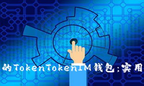 如何备份你的TokenTokenIM钱包：实用指南与技巧