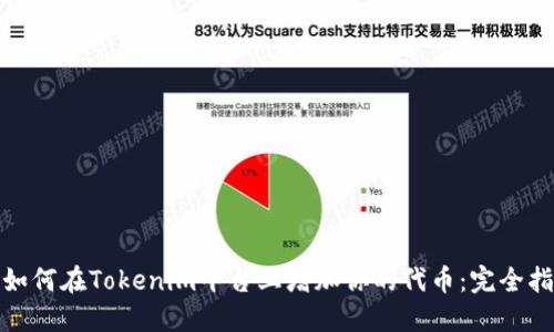 : 如何在Tokenim平台上增加你的代币：完全指南