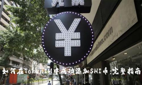 如何在TokenIM中成功添加SHI币：完整指南