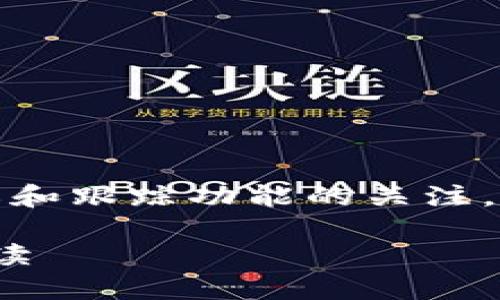 理解您的问题涉及到对Tokenim及其隐私和跟踪功能的关注。以下是我为您设计的、关键词和内容大纲。

Tokenim安全吗？隐私保护与跟踪问题解读