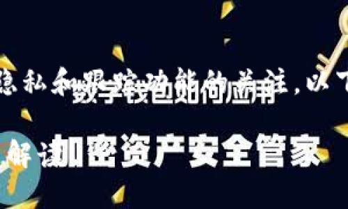 理解您的问题涉及到对Tokenim及其隐私和跟踪功能的关注。以下是我为您设计的、关键词和内容大纲。

Tokenim安全吗？隐私保护与跟踪问题解读