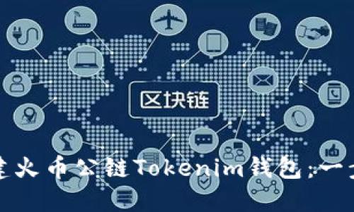 如何创建火币公链Tokenim钱包：一步步指南