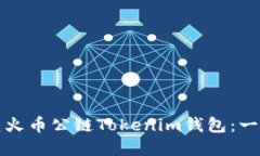 如何创建火币公链Tokenim钱