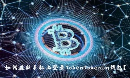 如何在新手机上登录TokenTokenim钱包？