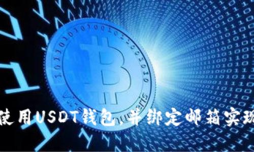 如何安全使用USDT钱包，并绑定邮箱实现双重保护