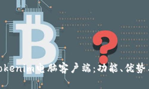 全面解析Tokenim电脑客户端：功能、优势与用户体验