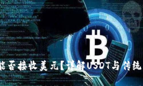 USDT钱包能否接收美元？详解USDT与传统货币的关系