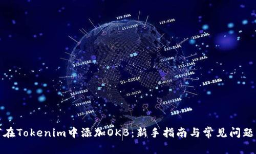 如何在Tokenim中添加OKB：新手指南与常见问题解答