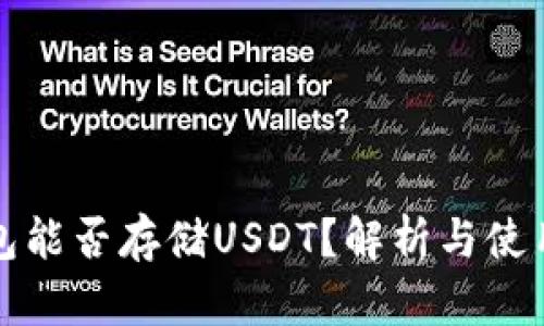 冷钱包能否存储USDT？解析与使用指南