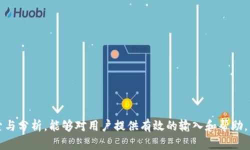   Tokenim钱包网络故障解决指南: 如何快速重连您的数字资产 / 

 guanjianci Tokenim钱包, 网络故障, 数字资产, 钱包使用技巧 /guanjianci 

### 内容主体大纲

1. **引言**
   - 介绍Tokenim钱包的重要性
   - 网络问题对数字资产管理的影响

2. **Tokenim钱包的基本功能**
   - 钱包的定义和功能
   - Tokenim钱包的特点

3. **常见网络故障的原因**
   - 网络连接问题
   - 钱包系统故障
   - 服务器问题

4. **网络故障的表现**
   - 无法连接到网络
   - 交易延迟
   - 资产查询失败

5. **解决网络故障的方法**
   - 确认网络连接
   - 重启Tokenim钱包
   - 检查服务器状态
   - 更新应用程序

6. **预防网络故障的措施**
   - 使用稳定的网络环境
   - 定期更新钱包
   - 备份您的数字资产

7. **用户体验与反馈**
   - 用户对Tokenim钱包的看法
   - 网络故障的影响案例

8. **结论**
   - 对于用户的建议
   - 对Tokenim钱包的未来展望

### 引言

在数字货币日益普及的今天，钱包的作用愈发重要。Tokenim钱包作为一款优秀的数字资产管理工具，近年来受到众多用户的青睐。但在使用过程中，网络故障却常常成为用户的痛点。网络故障往往使用户无法顺利进行交易或查询资产，因此了解并解决这些问题显得尤为重要。

### Tokenim钱包的基本功能

Tokenim钱包是一款为用户提供安全、便捷的数字资产存储与管理工具。它支持多个区块链，用户可以在此钱包中存储、转账、交易各种加密货币。Tokenim钱包的特点包括安全性高、界面友好、操作简单，为用户提供了良好的使用体验。

### 常见网络故障的原因

网络连接问题
网络连接是使用Tokenim钱包时最常见的问题之一。如果用户的Wi-Fi网络不稳定或者数据流量不足，就会导致钱包无法正常连接到服务器，从而出现网络故障。

钱包系统故障
有时候，Tokenim钱包本身也可能会出现系统故障。这种情况可能是由于软件更新或者技术问题造成的，当钱包系统无法正常运作时，用户也会面临网络无法连接的问题。

服务器问题
Tokenim的服务器有时可能会面临高负荷、维护等问题，导致用户无法连接到网络。在这种情况下，即使用户的网络连接正常，钱包也无法访问其后台服务。

### 网络故障的表现

无法连接到网络
当Tokenim钱包提示“网络不行”时，往往是因为无法连接到互联网。这种情况可能会导致用户无法查看资产信息或进行交易。

交易延迟
网络故障通常导致交易发送后无法及时确认，出现延迟现象。这种情况下，用户可能会多次尝试交易，导致网络更加拥堵和延迟。

资产查询失败
用户在查询资产时可能会遇到失败的提示。这通常是由于网络不稳定或连接中断造成的，让用户感到非常不安。

### 解决网络故障的方法

确认网络连接
首先，用户应该检查自己的网络连接。可以尝试切换到不同的Wi-Fi或者使用数据流量。如果连接正常，尝试重启Tokenim钱包。

重启Tokenim钱包
有时候，重启应用程序可以解决暂时的软件故障。关闭并重新打开Tokenim钱包，看看问题是否解决。

检查服务器状态
如果上述方法无效，可以查看Tokenim的官方网站或社交媒体平台，确认是否有服务器故障的公告。

更新应用程序
确保用户使用的是Tokenim钱包的最新版本，软件更新通常修复了已知问题和错误。

### 预防网络故障的措施

使用稳定的网络环境
在使用Tokenim钱包时应尽量选择稳定且速度快的网络环境，避免在公共场合或信号差的地方进行敏感操作。

定期更新钱包
定期检查Tokenim钱包的更新情况，保持应用程序的最新状态可以有效避免各类问题。

备份您的数字资产
无论在何种情况下，强烈建议用户定期备份自己的数字资产信息，防止因网络故障而造成不可逆的损失。

### 用户体验与反馈

用户对Tokenim钱包的看法
很多用户对Tokenim钱包的技术支持和用户界面表示满意，但也有部分用户反映在高峰时段遇到了网络故障的问题，影响了他们的交易体验。

网络故障的影响案例
分析一些用户在网络故障时的具体案例，如何影响交易及资产管理，并探讨改进的方向。

### 结论

通过以上对Tokenim钱包网络故障的深入分析以及解决方案的探讨，希望能够帮助用户更好地管理自己的数字资产，同时也为Tokenim钱包在未来的提供一些建议。这不仅仅是解决当前的问题，更是为了在未来能够为用户提供更好的服务体验。

### 相关问题

1. **Tokenim钱包在哪里可以下载？**
2. **如果Tokenim钱包提示“网络不行”，我应该怎么办？**
3. **Tokenim钱包的安全性如何？**
4. **如何查看我的交易记录？**
5. **Tokenim钱包支持哪些加密货币？**
6. **如何联系客服以报告问题？**
7. **Tokenim钱包在不同国家的使用情况如何？**

以上内容提供了一个关于Tokenim钱包网络故障的完整视角，同时设定了与其相关的七个问题。 随着进一步的探索与分析，能够对用户提供有效的输入和帮助。