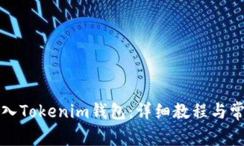 如何轻松导入Tokenim钱包：详细教程与常见问题解答