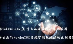 理解TokenimID：是什么以及