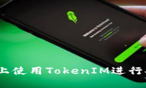 如何在iOS平台上使用TokenIM进行安全的即时通讯