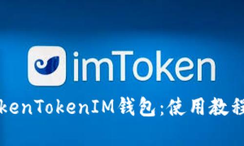 全面解析TokenTokenIM钱包：使用教程与最佳实践