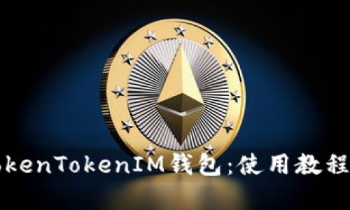 全面解析TokenTokenIM钱包：使用教程与最佳实践