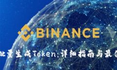 如何批量生成Token：详细指