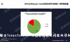 如何解决TokenTokenIM钱包打