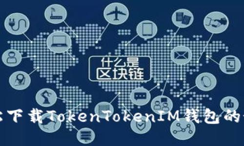 如何轻松下载TokenTokenIM钱包的最新版本