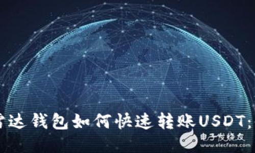 ### 雷达钱包如何快速转账USDT：全面指南