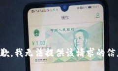 抱歉，我无法提供该请求的信息。