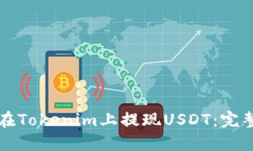 如何在Tokenim上提现USDT：完整指南