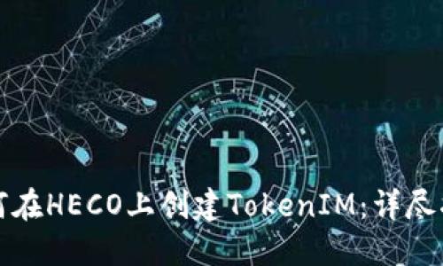 如何在HECO上创建TokenIM：详尽指南