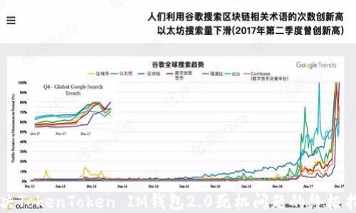 
解决TokenToken IM钱包2.0死机问题的终极指南