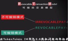 解决TokenToken IM钱包2.0死机问题的终极指南