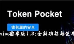 Tokenim安卓版1.3：全新功能