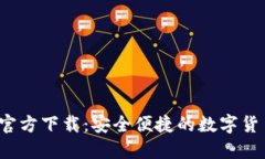 Tokenim2官方下载：安全便捷