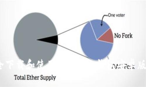 : 如何安全下载和使用Tokenim钱包安卓版？最新指南