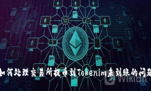 如何处理交易所提币到Tokenim未到账的问题