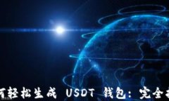 如何轻松生成 USDT 钱包: