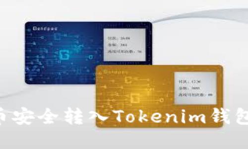 如何将狗狗币安全转入Tokenim钱包：全方位指南