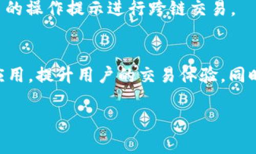 如何轻松上手Token钱包的使用：新手指南与实用技巧/
Token钱包, 加密货币, 区块链, 数字资产/guanjianci

## 内容主体大纲
1. Token钱包概述
   - 什么是Token钱包
   - Token钱包的类型
   - Token钱包的作用与功能

2. 如何选择合适的Token钱包
   - 热钱包与冷钱包的区别
   - 选择钱包时需要考虑的因素

3. Token钱包的下载与安装
   - 在移动设备上下载Token钱包
   - 在电脑上下载Token钱包
   - 注册与设置钱包账户

4. Token钱包的充值与提现
   - 如何向Token钱包充值
   - 如何从Token钱包提现
   - 充值与提现的注意事项

5. Token钱包的安全性
   - Token钱包的安全机制
   - 如何保护自己的Token钱包
   - 遇到安全问题时的应对措施

6. 使用Token钱包进行交易
   - 如何进行买入与卖出
   - Token钱包中的交易费用
   - 如何查看交易记录

7. Token钱包的常见问题解答
   - 怎样找回丢失的Token钱包
   - Token钱包内资产不能转移的原因
   - Token钱包常见的安全问题及解决办法
   - 如何更新Token钱包
   - Token钱包支持的不同数字货币
   - 如何使用Token钱包进行跨链交易
   - Token钱包的未来发展趋势

## 详细内容

### 1. Token钱包概述

#### 什么是Token钱包
Token钱包是用于存储和管理加密货币（如比特币，以太坊等）及数字资产的一种数字工具。它可以帮助用户安全、便捷地查看和交易区块链上的资产。不同于传统银行账户，Token钱包能够存储多种加密资产，用户可以通过私钥和助记词来控制自己的数字资产。

#### Token钱包的类型
Token钱包主要分为两大类：热钱包和冷钱包。热钱包是指连接互联网的数字钱包，方便快捷，适合日常交易使用；而冷钱包则是离线存储的，安全性高，适合长期存储大额资产。常见的热钱包有手机钱包和网页钱包，冷钱包则包括硬件钱包和纸钱包。

#### Token钱包的作用与功能
Token钱包不仅能够储存和管理数字资产，还提供转账、交易、查看余额等功能。用户可以通过Token钱包参与加密货币交易、领取空投、参与Staking等，逐步深入区块链的世界。通过Token钱包，用户可以随时随地对自己的资产进行管理和操作，让投资变得更加灵活。

### 2. 如何选择合适的Token钱包

#### 热钱包与冷钱包的区别
选择Token钱包时，首先要了解热钱包与冷钱包的区别。热钱包通常功能丰富，操作便捷，适合频繁交易的用户；而冷钱包虽然操作复杂，但安全性相对较高，适合长期持有大额数字资产的用户。根据你的需求选择相应的钱包将有助于更好地管理你的资产。

#### 选择钱包时需要考虑的因素
在选择Token钱包时，需要考虑以下几个因素：安全性、易用性、兼容性及支持的种类。安全性是重中之重，务必选择知名度高且评价良好的钱包；易用性则是确保您能够快速上手；兼容性则关系到其是否支持你持有的各种数字资产。

### 3. Token钱包的下载与安装

#### 在移动设备上下载Token钱包
在开始使用Token钱包之前，您需要下载相应的钱包应用程序。对于移动设备，通常可以在App Store或Google Play等应用商店中找到，然后按提示进行下载和安装即可。

#### 在电脑上下载Token钱包
如果您更习惯在电脑上进行操作，一般各大钱包提供官方网站下载电脑版应用。确保下载途径的安全性，避免下载到恶意软件。

#### 注册与设置钱包账户
下载完成后，打开应用并创建一个新账户。通常需要设置安全密码以及备份助记词。这里务必要妥善保管助记词，因为它是您找回钱包访问权限的唯一方式。

### 4. Token钱包的充值与提现

#### 如何向Token钱包充值
向Token钱包充值通常比较简单，选择相应的资产后，会提供一个接收地址。您只需将其他平台的资产转入该地址即可，确保转账信息的准确性，避免损失。

#### 如何从Token钱包提现
提现也很简单，用户只需在钱包中选择“提现”或“转账”功能，输入接收地址、金额，然后确认操作即可。需要注意的是，提现时可能会产生一定的手续费。

#### 充值与提现的注意事项
充值和提现的过程中，用户应定期核查交易情况，确保资金的安全。同时，要注意使用官方渠道进行转账，避免因误填地址而造成损失。

### 5. Token钱包的安全性

#### Token钱包的安全机制
大多数Token钱包都具备一定的安全机制，包括多重签名、冷存储等。用户需了解所使用钱包的安全性，选择提供较高安全保障的钱包是非常重要的。

#### 如何保护自己的Token钱包
保护Token钱包非常重要，建议启用两步认证，并定期更改钱包密码。尽量避免将助记词和私钥存储于在线平台，而应保存在安全的离线存储介质上。

#### 遇到安全问题时的应对措施
一旦发现Token钱包存在安全问题，应立即更改密码，联系钱包支持团队，并考虑转移资产至其他更安全的钱包中，以保护您的数字资产不受到损失。

### 6. 使用Token钱包进行交易

#### 如何进行买入与卖出
在Token钱包中进行买入或卖出操作，需选择相应的资产（例如BTC, ETH等），系统将提示您可购买或出售的数量以及相应的市场价格。用户可根据自己的需要进行交易。

#### Token钱包中的交易费用
每笔交易通常都会收取一定的手续费，具体费用因钱包和交易所而异。用户在进行交易前需确认手续费，以确保交易的经济性。

#### 如何查看交易记录
大多数Token钱包提供交易记录查询功能，用户可随时在钱包内查看自己所有的历史交易记录，确保资金的透明与安全。

### 7. Token钱包的常见问题解答

#### 怎样找回丢失的Token钱包
失去对Token钱包的访问权限是一件非常麻烦的事情。然而，如果妥善保管了助记词或私钥，通常可以通过这些信息找回钱包。重要的是，一定要确保这些信息的安全和保密。

#### Token钱包内资产不能转移的原因
如果发现钱包内的资产无法转移，可能是由于网络问题、账户冻结或交易费用不足等原因。建议联系钱包客服进行咨询，获取帮助。

#### Token钱包常见的安全问题及解决办法
Token钱包常见的安全问题包括钓鱼攻击、病毒软件等。用户应保持警惕，定期检查设备安全，并使用强密码来保护账户。一旦发现问题，应立即采取措施修复。

#### 如何更新Token钱包
Token钱包定期会进行版本更新，以确保安全性和功能。通常可以在钱包的设置或官方渠道找到更新信息，通过简单的下载和安装即可完成更新。

#### Token钱包支持的不同数字货币
不同的Token钱包支持的数字货币种类不同。用户在选择Token钱包时，应确认其所持有的数字资产是否得到钱包支持，以便能更好地管理资产。

#### 如何使用Token钱包进行跨链交易
跨链交易通常需要专业的去中心化交易平台支持，用户可在相应平台上，将其Token钱包链接至其它区块链，依照平台的操作提示进行跨链交易。

#### Token钱包的未来发展趋势
随着区块链技术的发展，Token钱包也将不断进步。未来，Token钱包有望提供更多便捷的功能，例如集成更多的DeFi应用，提升用户的交易体验，同时加大对安全性的投入，以应对不断变化的市场环境。

结合以上内容，希望能够帮助读者更好地理解Token钱包的使用方法，掌握相关技巧，实现数字资产的便捷管理。