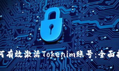 如何有效激活Tokenim账号：全面指南