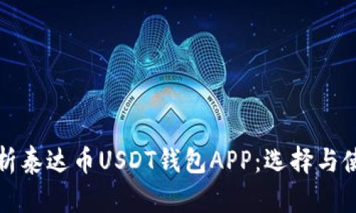 全面解析泰达币USDT钱包APP：选择与使用指南