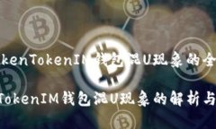 关于TokenTokenIM钱包混U现象的全面分析TokenTokenIM钱