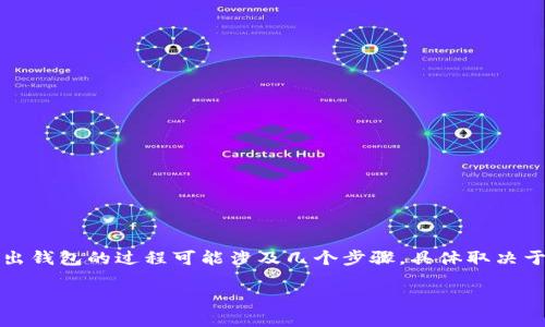 如果“tokenim”已经不再可用，用户可能会面临无法直接访问其中存储的资产或信息的情况。导出钱包的过程可能涉及几个步骤，具体取决于钱包的类型和存储信息的方式。以下是一个关于“Tokenim钱包导出”的框架和详细内容的指南。

:如何在Tokenim钱包关闭后导出您的资产